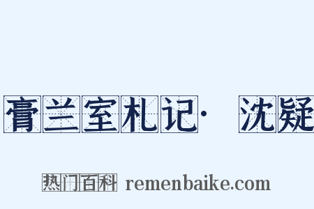 膏兰室札记·沈疑是什么意思的图片